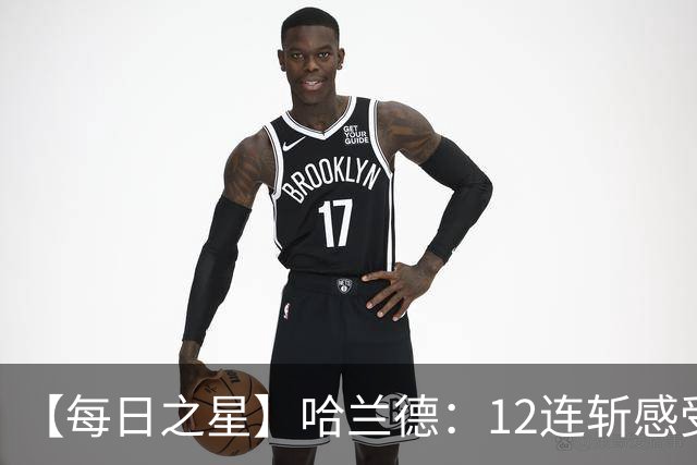 【每日之星】哈兰德：12连斩感受维京最强律动 金靴王座旁最冷酷的魔人挑战者